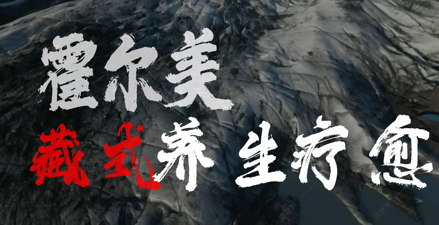 陽(yáng)明唐·藏養(yǎng)天下·霍爾美藏式療愈