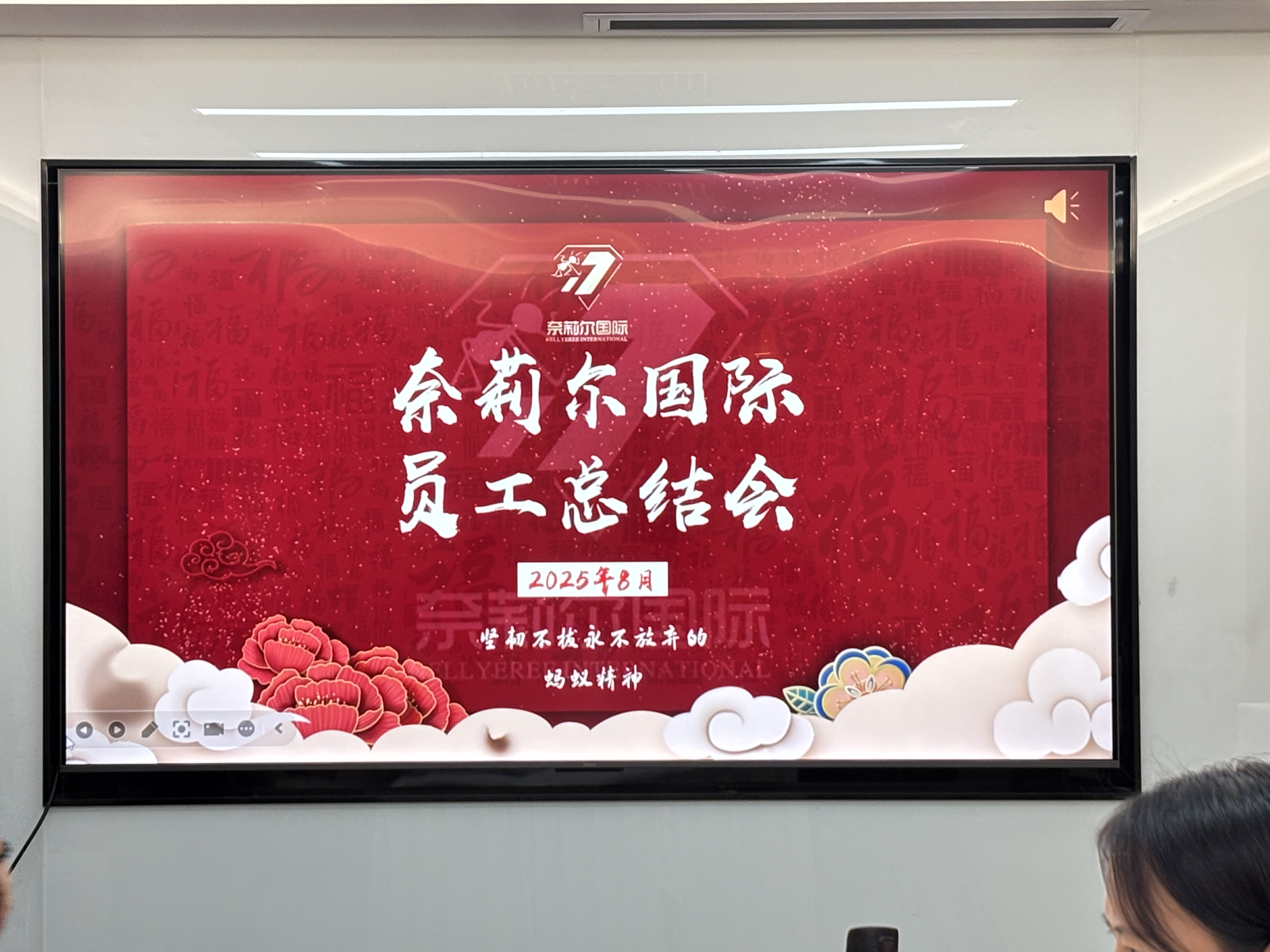 奈莉爾國(guó)際九月員工大會(huì)