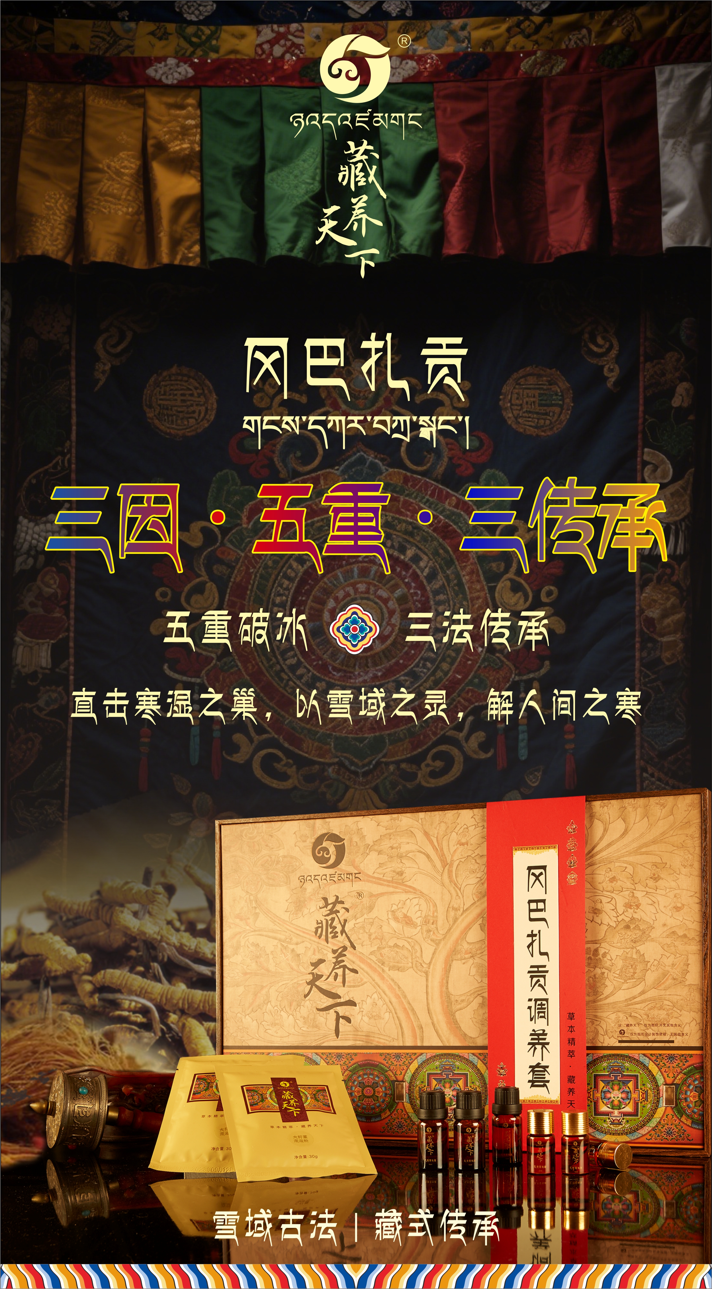 藏養(yǎng)天下·崗巴扎貢